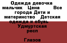 Одежда девочка, мальчик › Цена ­ 50 - Все города Дети и материнство » Детская одежда и обувь   . Удмуртская респ.,Глазов г.